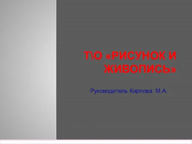 Т\О «РИСУНОК И ЖИВОПИСЬ» Руководитель Карпова М.А.