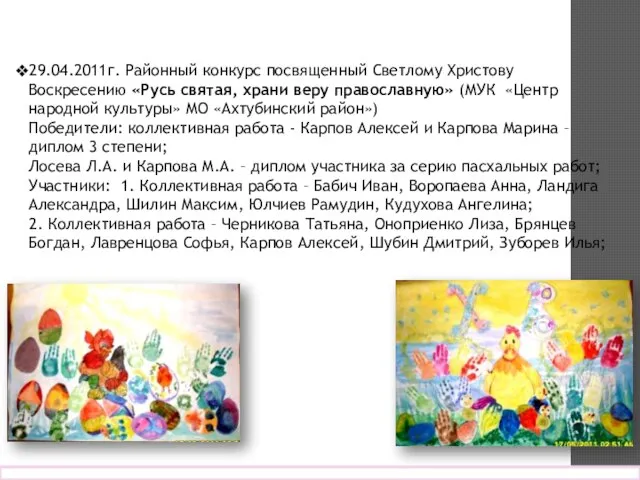 29.04.2011г. Районный конкурс посвященный Светлому Христову Воскресению «Русь святая, храни веру