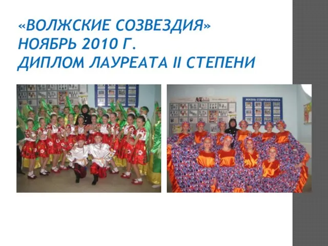 «ВОЛЖСКИЕ СОЗВЕЗДИЯ» НОЯБРЬ 2010 Г. ДИПЛОМ ЛАУРЕАТА II СТЕПЕНИ