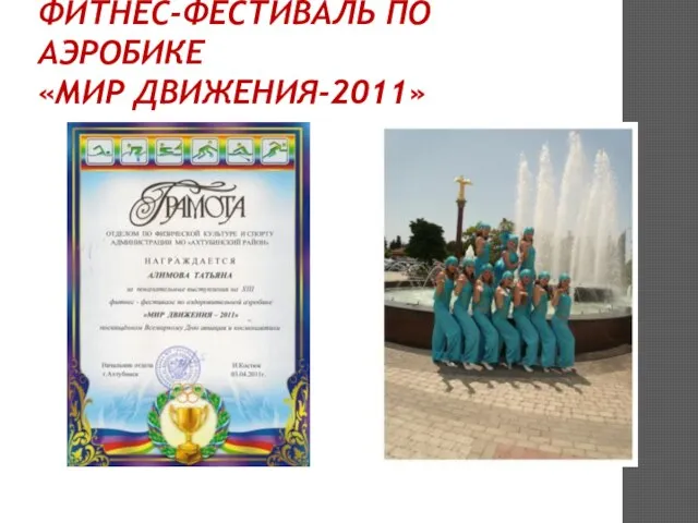 ФИТНЕС-ФЕСТИВАЛЬ ПО АЭРОБИКЕ «МИР ДВИЖЕНИЯ-2011»