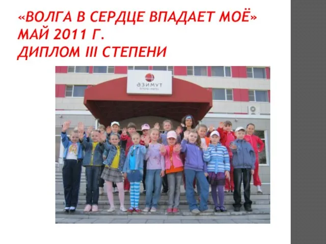 «ВОЛГА В СЕРДЦЕ ВПАДАЕТ МОЁ» МАЙ 2011 Г. ДИПЛОМ III СТЕПЕНИ