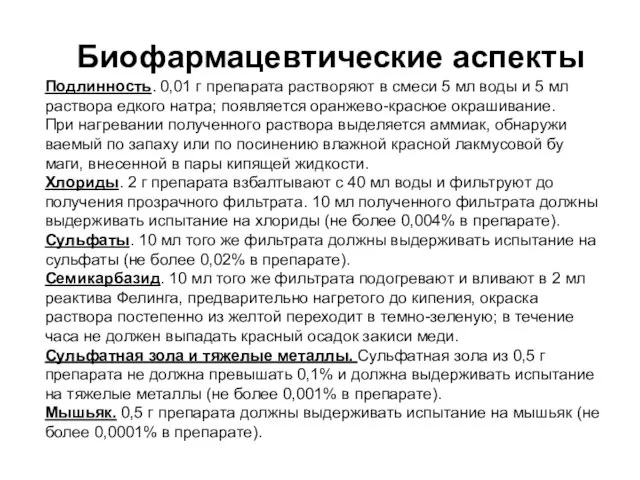 Биофармацевтические аспекты Подлинность. 0,01 г препарата растворяют в смеси 5 мл