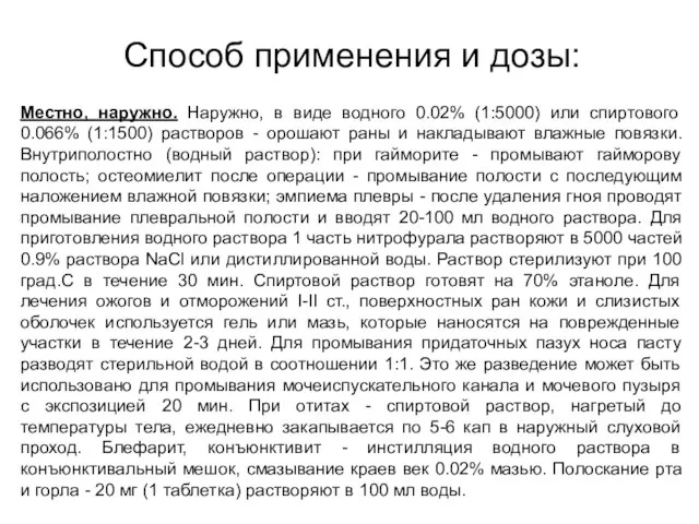 Способ применения и дозы: Местно, наружно. Наружно, в виде водного 0.02%