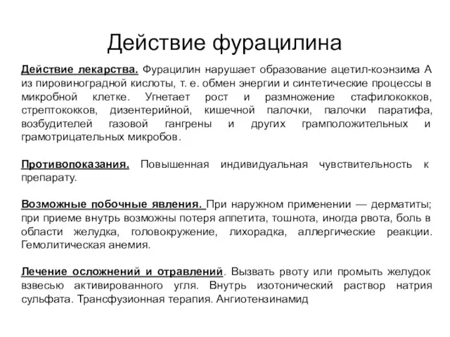 Действие фурацилина Действие лекарства. Фурацилин нарушает образование ацетил-коэнзима А из пировиноградной