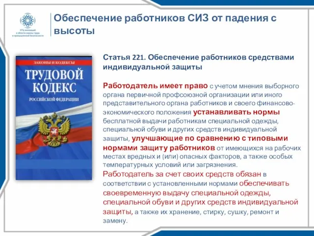 Обеспечение работников СИЗ от падения с высоты Статья 221. Обеспечение работников