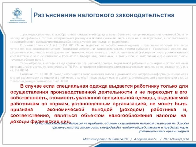 Разъяснение налогового законодательства …расходы, связанные с приобретением специальной одежды, могут быть