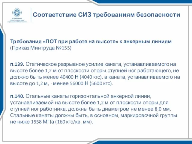 Соответствие СИЗ требованиям безопасности Требования «ПОТ при работе на высоте» к