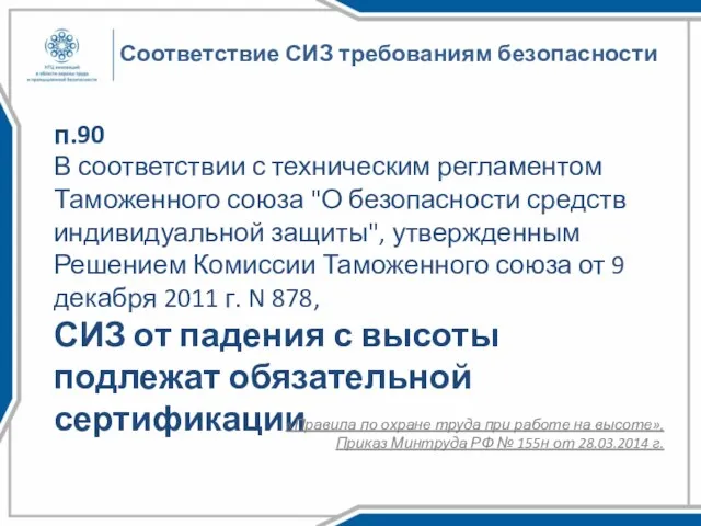 Соответствие СИЗ требованиям безопасности п.90 В соответствии с техническим регламентом Таможенного