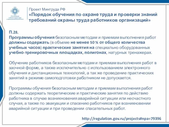 Проект Минтруда РФ «Порядок обучения по охране труда и проверки знаний