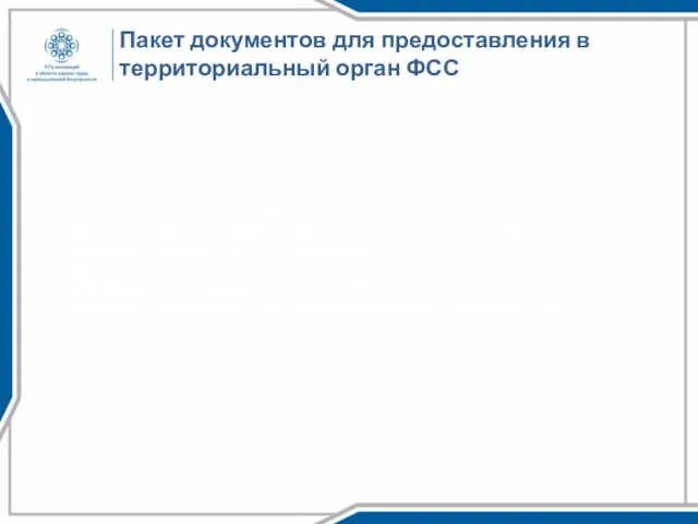 Пакет документов для предоставления в территориальный орган ФСС Заявление (на бумажном,