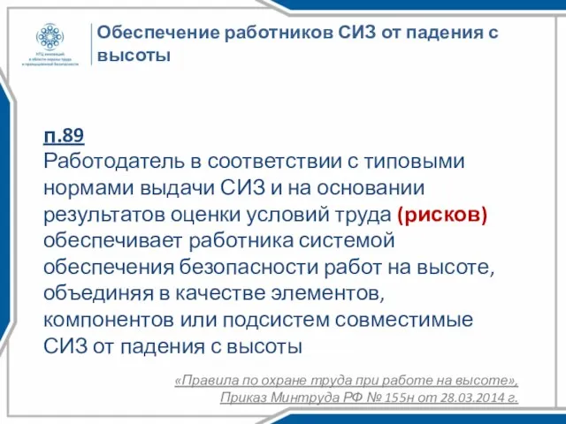 Обеспечение работников СИЗ от падения с высоты п.89 Работодатель в соответствии