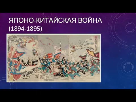 ЯПОНО-КИТАЙСКАЯ ВОЙНА(1894-1895)