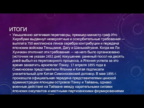 ИТОГИ Умышленно затягивая переговоры, премьер-министр граф Ито Хиробуми выдвинул невероятные и