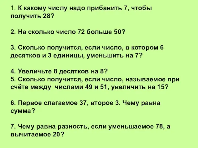 1. К какому числу надо прибавить 7, чтобы получить 28? 2.