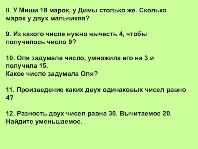 8. У Миши 18 марок, у Димы столько же. Сколько марок