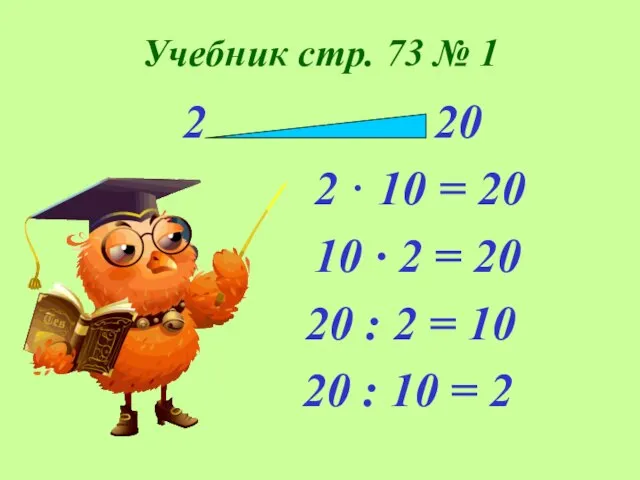 Учебник стр. 73 № 1 2 20 2 · 10 =