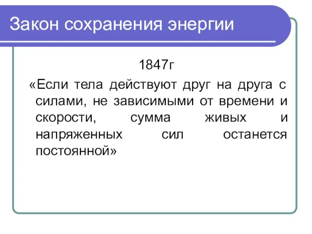 Закон сохранения энергии 1847г «Если тела действуют друг на друга с