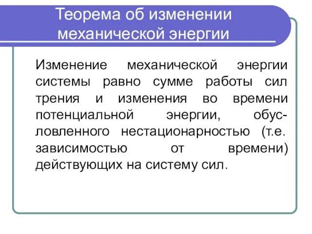 Теорема об изменении механической энергии Изменение механической энергии системы равно сумме