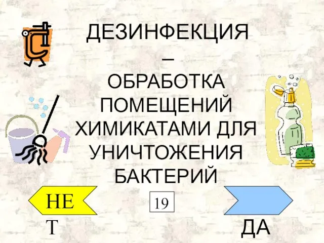 НЕТ ДА ДЕЗИНФЕКЦИЯ – ОБРАБОТКА ПОМЕЩЕНИЙ ХИМИКАТАМИ ДЛЯ УНИЧТОЖЕНИЯ БАКТЕРИЙ 19