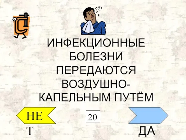 НЕТ ДА ИНФЕКЦИОННЫЕ БОЛЕЗНИ ПЕРЕДАЮТСЯ ВОЗДУШНО-КАПЕЛЬНЫМ ПУТЁМ 20