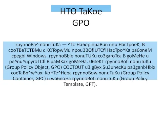 HTO TaKoe GPO rpynnoBa^ nonuTuKa — ^To Ha6op npaBun unu HacTpoeK,