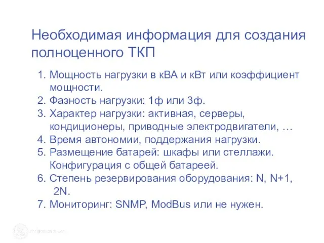 Необходимая информация для создания полноценного ТКП 1. Мощность нагрузки в кВА