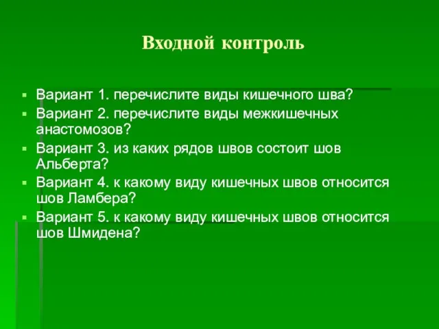 Входной контроль Вариант 1. перечислите виды кишечного шва? Вариант 2. перечислите