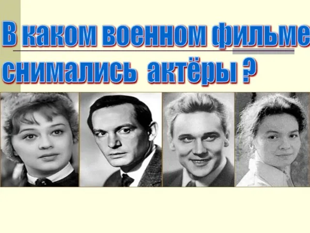 В каком военном фильме снимались актёры ? В каком военном фильме снимались актёры ?