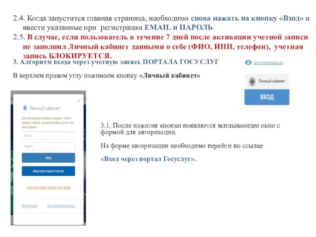 3. Алгоритм входа через учетную запись ПОРТАЛА ГОСУСЛУГ В верхнем правом