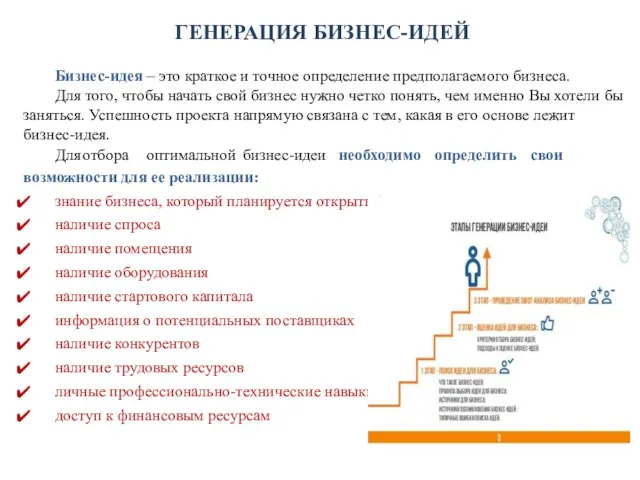 ГЕНЕРАЦИЯ БИЗНЕС-ИДЕЙ Бизнес-идея – это краткое и точное определение предполагаемого бизнеса.