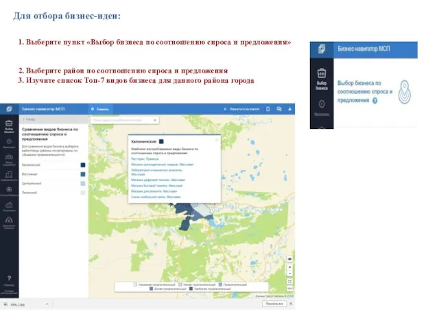 Для отбора бизнес-идеи: 1. Выберите пункт «Выбор бизнеса по соотношению спроса