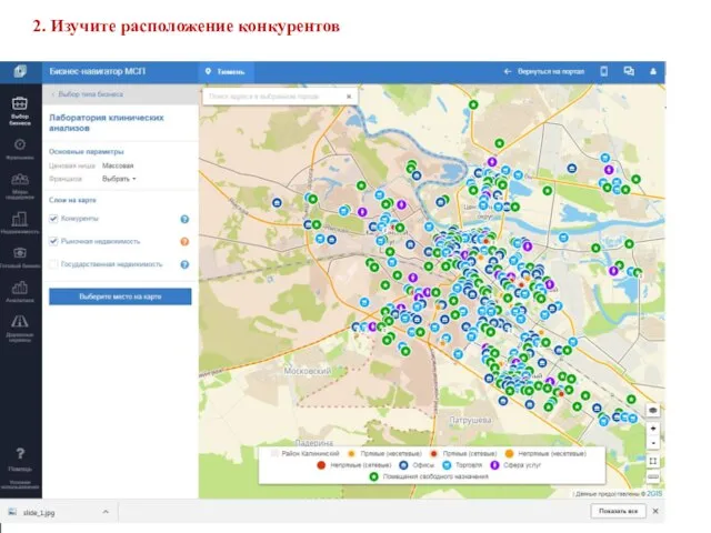 2. Изучите расположение конкурентов