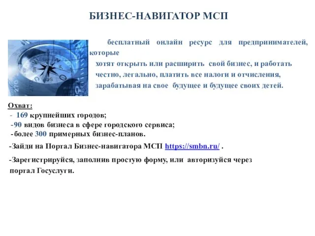 БИЗНЕС-НАВИГАТОР МСП бесплатный онлайн ресурс для предпринимателей, которые хотят открыть или