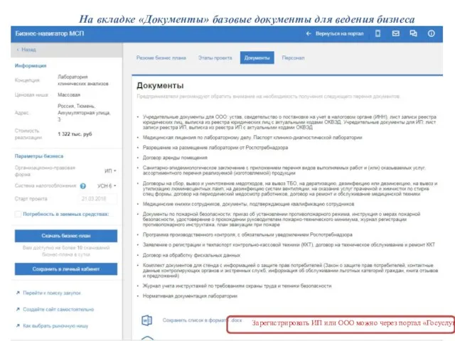 На вкладке «Документы» базовые документы для ведения бизнеса Зарегистрировать ИП или ООО можно через портал «Госуслуги»