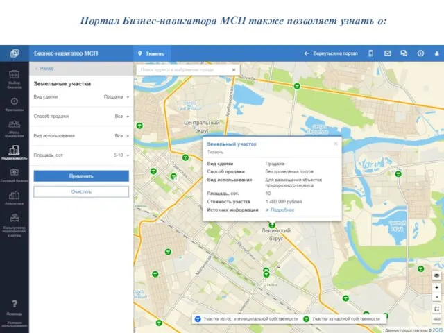 Портал Бизнес-навигатора МСП также позволяет узнать о:
