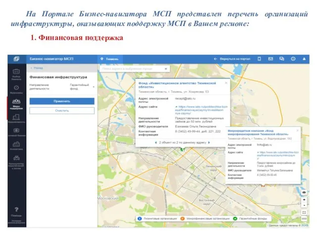 На Портале Бизнес-навигатора МСП представлен перечень организаций инфраструктуры, оказывающих поддержку МСП