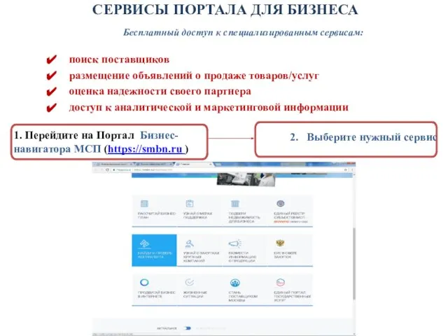 СЕРВИСЫ ПОРТАЛА ДЛЯ БИЗНЕСА Бесплатный доступ к специализированным сервисам: поиск поставщиков