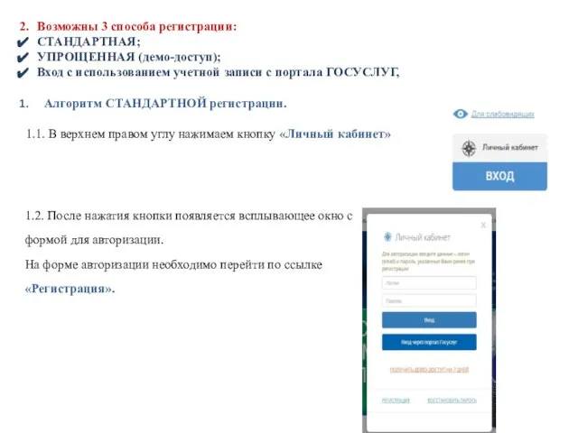 Возможны 3 способа регистрации: СТАНДАРТНАЯ; УПРОЩЕННАЯ (демо-доступ); Вход с использованием учетной