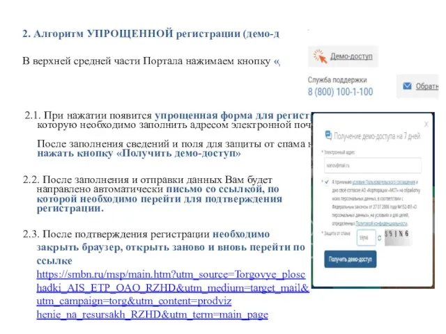 2. Алгоритм УПРОЩЕННОЙ регистрации (демо-доступ). В верхней средней части Портала нажимаем