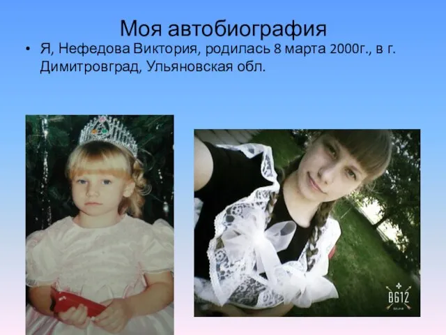 Моя автобиография Я, Нефедова Виктория, родилась 8 марта 2000г., в г. Димитровград, Ульяновская обл.