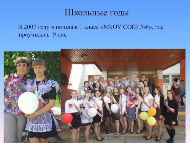 Школьные годы В 2007 году я пошла в 1 класс «МБОУ