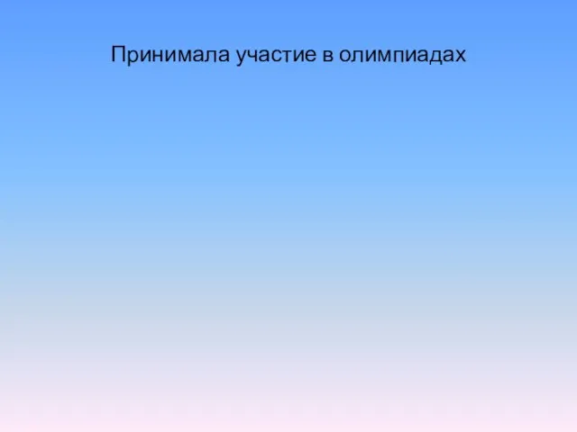 Принимала участие в олимпиадах