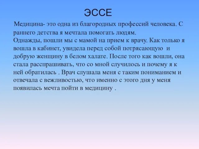 ЭССЕ Медицина- это одна из благородных профессий человека. С раннего детства