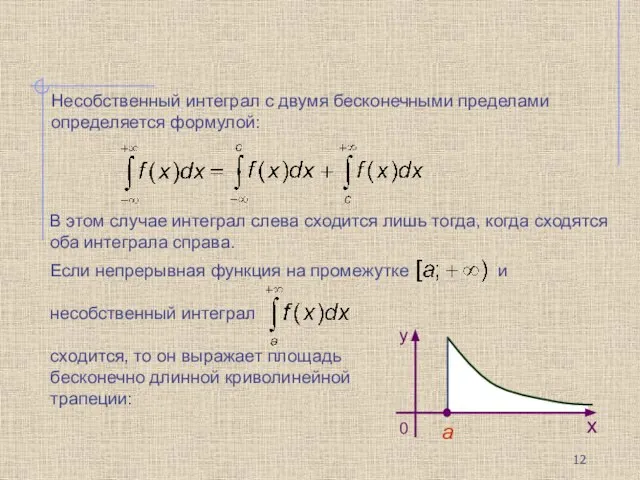 Несобственный интеграл с двумя бесконечными пределами определяется формулой: В этом случае