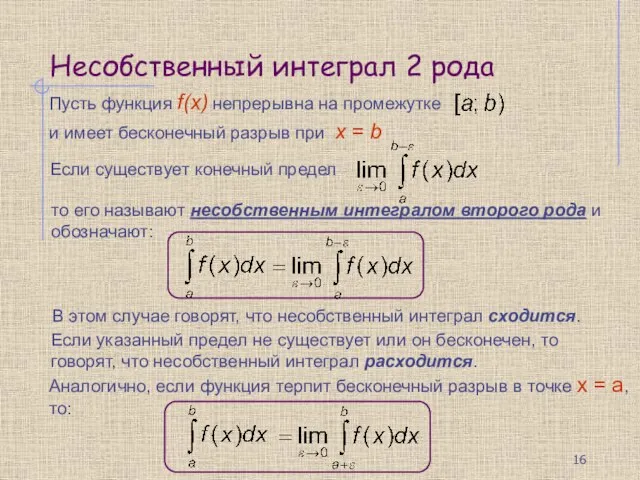 Несобственный интеграл 2 рода Пусть функция f(x) непрерывна на промежутке то