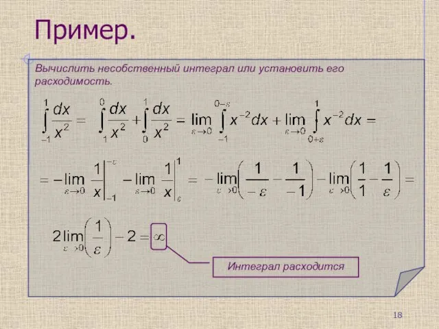 Вычислить несобственный интеграл или установить его расходимость. Интеграл расходится Пример.