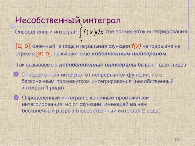 Несобственный интеграл Определенный интеграл Так называемые несобственные интегралы бывают двух видов: