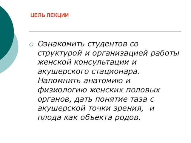 ЦЕЛЬ ЛЕКЦИИ Ознакомить студентов со структурой и организацией работы женской консультации