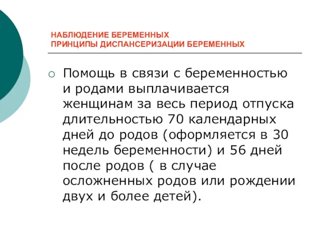 НАБЛЮДЕНИЕ БЕРЕМЕННЫХ ПРИНЦИПЫ ДИСПАНСЕРИЗАЦИИ БЕРЕМЕННЫХ Помощь в связи с беременностью и