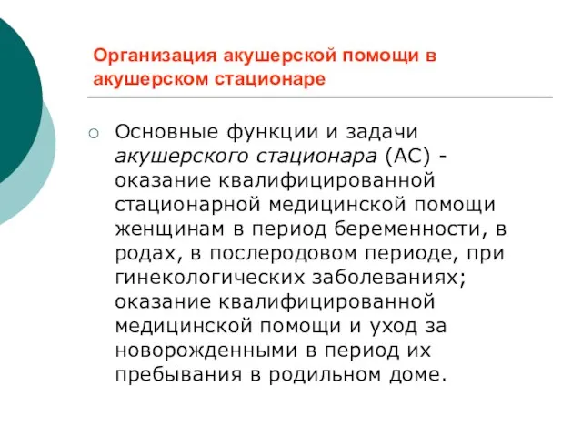 Организация акушерской помощи в акушерском стационаре Основные функции и задачи акушерского